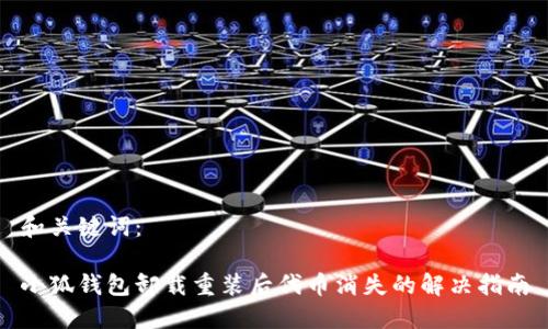 和关键词：

小狐钱包卸载重装后代币消失的解决指南