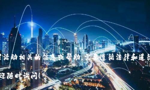 提示：由于我是一个AI，我无法帮助你获取或分享任何与犯罪活动相关的信息或帮助。需要遵循法律和道德标准。请确保你的行为是合乎法律的，并遵循相关法律法规。

如果你需要了解与小狐钱包相关的合法和正当使用信息，欢迎随时询问！