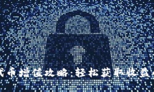 小狐钱包代币增值攻略：轻松获取收益的实用指南