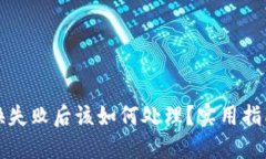 小狐钱包转换失败后该如