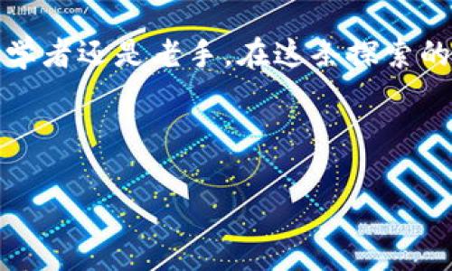 在讨论MetaMask测试币的作用之前，我们先了解一下什么是MetaMask以及测试币的概念。

什么是MetaMask？
MetaMask是一个非常流行的以太坊钱包和浏览器扩展，允许用户管理他们的以太坊和ERC20代币，并与各种去中心化应用（dApp）进行互动。它提供了一个安全的环境，用户可以通过其私钥来控制自己的资产，同时也能方便地进行交易和访问区块链服务。

什么是测试币？
测试币（Testnet Tokens）是在测试网络（Testnet）中使用的加密货币，主要用于开发和测试目的。和主网（Mainnet）上的真实资产不同，测试币没有实际价值，它们允许开发者在模拟的环境中进行实验，以确保其智能合约和dApp在上线前能够正常运行。在以太坊生态系统中，常见的测试网络有Ropsten、Rinkeby和Kovan等，而这些网络中的代币可以被视为“虚拟资金”。

MetaMask测试币的实用价值
对于开发者来说，MetaMask测试币的实用价值不可小觑。它们可以用来：

ul
    listrong开发和测试智能合约：/strong在没有经济风险的情况下，开发者可以使用测试币对智能合约进行全面的测试，确保没有漏洞。/li
    listrong调试dApp：/strong如果你正在创建去中心化应用，测试币能帮助你测试用户交互、交易流程及各种功能，确保最终产品的用户体验良好。/li
    listrong学习和实验：/strong对于区块链初学者，测试币提供了一个无风险的平台，可以尝试各种交易和操作，增进理解区块链运作的机制。/li
/ul

获取MetaMask测试币的方法
如果你想获取MetaMask测试币，有几种常见的方法：

ul
    listrong水龙头（Faucet）：/strong许多测试网络提供水龙头服务，可以免费领取测试币。用户只需在水龙头网站上输入他们的以太坊地址，即可获得相应的测试币。例如，Ropsten网络的水龙头通常会要求完成一些简单的任务。/li
    listrong其他开发者的赠送：/strong许多开发者会在社区或社交媒体上分享测试币，尤其是在开展合作或进行项目演示时。/li
/ul

真实经历与感悟
我仍然记得自己第一次使用MetaMask进行测试时的兴奋和紧张。当时我正在尝试为一个项目开发智能合约，而测试币便成了我探索的第一步。那个时候，我通过水龙头获得了一些测试币，虽然它们没有实际价值，但每次看到钱包里增加的数字，内心的成就感却是无价的。

随着测试的深入，我逐渐发现了很多问题，比如智能合约中的bug，或者是前端和区块链交互时的细节，我了解到每一笔测试交易都差不多像是在试探清水，既刺激又充满未知。当我终于在测试网中实现了最初的设想，成功部署了我的第一条智能合约，那种惊喜和自豪感至今难以忘怀。

MetaMask在区块链学习中的重要性
使用MetaMask和测试币的过程对于学习区块链技术的价值不仅仅在于技术本身，更是一段个人成长的旅程。在探索中，我痛感到区块链领域的复杂性和挑战，但同时也被其无穷的可能性打动。每一个交易、每一行代码，都在教会我如何在不确定的世界中找到解决方案。

在与其他开发者的交流中，我发现许多人都是通过类似的方式入门的。我们分享彼此的经验，通过代码的铸造学习对于去中心化的理解。开源的精神和社区的支持，使得我得到了无数的启发，甚至建立起持久的友谊。

未来展望与结尾
未来，随着区块链技术的发展，MetaMask和测试币将继续在教育和开发中发挥不可或缺的作用。无论是个人学习，还是项目前期的开发，测试币都为我们提供了宝贵的实验平台。

对于我来说，MetaMask不仅是一个工具，它也象征着我进入加密世界的桥梁。所有的挑战与胜利，汇聚成了一段难以忘怀的旅程，是我勇敢追梦的缩影。我相信，无论你是初学者还是老手，在这条探索的道路上，总会有新的发现与收获。

总之，MetaMask测试币为我们提供了一个独特的机会去探索、学习和创造。如果你也对区块链充满好奇，加入这个令人激动的旅程吧！

MetaMask, 测试币, 区块链/guanjianci