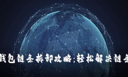 小狐钱包链条拆卸攻略：轻松解决链条问题
