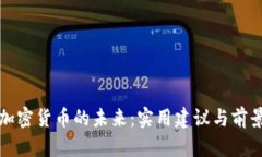 探索加密货币的未来：实