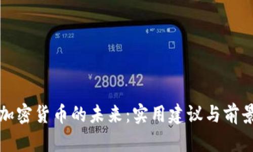 探索加密货币的未来：实用建议与前景分析