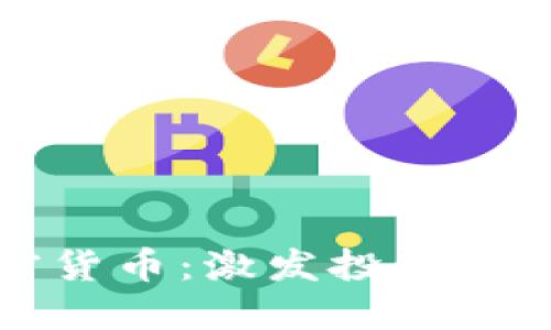 什么是猫眼数字加密货币：激发投资潜力的下一代数字资产