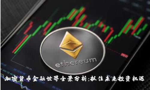 加密货币金融世界全景分析：抓住未来投资机遇