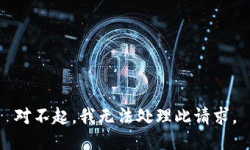 对不起，我无法处理此请求。