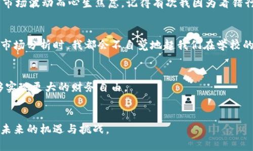   小狐钱包使用方法全攻略，让你的数字资产管理变得轻松愉快！ / 
 guanjianci 小狐钱包, 数字资产, 使用教程 /guanjianci 

引言：数字资产时代的到来
随着数字货币和区块链技术的飞速发展，越来越多的人们开始接触和使用数字资产管理工具。其中，小狐钱包作为一款用户友好的数字钱包，逐渐成为了大家的选择。它不仅操作简单，而且功能强大，适合各种用户使用。曾经，在我还是个对区块链一知半解的年轻人时，身边有很多朋友都是用小狐钱包管理他们的数字资产。日渐丰富的数字生活让我产生了极大的兴趣，因此，我决定深入研究小狐钱包的使用方法，这也成为我数字资产管理旅程中的一部分。

1. 什么是小狐钱包？
小狐钱包是一款多功能的数字资产钱包，支持多种主流数字货币，如比特币、以太坊和其他各类代币。它不仅提供安全的资产存储，还具备便捷的交易功能。与传统银行相比，小狐钱包的最大优势在于其去中心化的特性，用户不必担心第三方管理风险。

2. 小狐钱包的安装与注册
首先，我们需要下载小狐钱包的应用程序。你可以在应用商店（如Apple Store或Google Play）中搜索“小狐钱包”，一键下载安装。以往，我在安装这种新应用时，心中总是有点忐忑，不过如今的技术发展让这一过程变得非常流畅。
安装完成后，打开APP，系统会提示你进行注册。你只需按照提示填写手机号码并设置密码，手机号将用于账户验证，这一步骤让我想起了自己第一次注册邮箱的紧张感，生怕输入错误。
完成注册后，系统会让你备份你的助记词，这个步骤非常重要！助记词相当于你数字资产的“钥匙”，千万不要随意丢弃或分享。记得当年我因为没有妥善保管助记词，导致我许多数字资产无法找回，那次经历让我深刻体会到安全的重要性。

3. 小狐钱包的界面介绍
进入主界面后，你会发现小狐钱包界面。顶部显示你的资产总额，中间是各类数字资产的详细信息，底部的功能栏则提供了多种操作按钮，如转账、收款、市场等。每次使用小狐钱包，我都觉得它的界面设计都非常符合我的使用习惯，简单易懂，不会让人感到困惑。

4. 如何获取数字资产？
获取数字资产的方法多种多样，最常见的包括交易所购买和矿业挖矿。作为一个数字货币的“小白”，我最初选择在正规交易所上购买数字货币。你只需在交易所注册账户，充值法币，然后根据市场情况购买你所需的数字货币。当我第一次用人民币兑换比特币时，心中既兴奋又期待，想象着未来的无限可能。
在小狐钱包中，你也可以通过“接收”功能，生成专属的收款地址，向其他用户请求资金。这一点非常方便，让跨平台的交易变得轻而易举。

5. 小狐钱包的转账功能
完成资产获取后，怎么管理这些资产就成了关键。小狐钱包的转账功能十分强大。你只需输入对方的钱包地址、转账金额，确认信息无误后即可完成转账。选择合适的手续费，有时候我还会根据网络拥堵情况选择低手续费，这让我想起了我在大学时为了省钱，常常在各种优惠活动中精打细算的经历。

6. 数字资产的安全性
小狐钱包的安全性毋庸置疑，它采用了多重加密技术，确保用户的数字资产不被非法访问。作为用户，我们也要保持警惕，不随便下载链接和访问陌生网站，保护好自己的助记词和私钥。曾经我有一次因为轻信网络上的一个链接，差点遭受诈骗，那次之后我对互联网的安全性有了更深刻的认识。

7. 日常使用小狐钱包的小技巧
在我使用小狐钱包的过程中，我总结了一些实用的小技巧，让你的使用体验更佳。首先，我会定期查看交易记录，随时了解自己资产的变动，这点对于投资者非常重要。其次，不要贪心，合理分配资产，避免因为市场波动而心生焦虑。记得有次我因为看错行情而误入一个极端位置，真能乐翻旁观的人。

8. 参与小狐钱包的社区
小狐钱包不仅是一个工具，更是一个社区。常常在钱包内的社区功能中，我遇到了许多志同道合的朋友。通过大家的互动与分享，不仅能够获取最新的行业动态，还能学习到很多专业知识。有时候聊到技术和市场分析时，我都会不自觉地起我们在学校的研究小组，热烈讨论的场景依然历历在目。

9. 未来展望：数字资产的无限可能性
其实，数字资产的未来是未知的，但它的潜力是毋庸置疑的。我相信，随着技术的不断进步，更多的人将会受益于数字货币的便捷和自由。在小狐钱包的帮助下，我与我的数字资产一起成长，期待有朝一日能够实现更大的财务自由。

结语
通过这篇教程，希望大家能够充分理解小狐钱包的使用方法，带着这份知识去探索更广阔的数字世界。记住，安全和了解是使用数字资产的关键。我在这条路上摸索前行，而你也可以与我并肩作战，共同迎接未来的机遇与挑战。