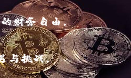   小狐钱包使用方法全攻略，让你的数字资产管理变得轻松愉快！ / 
 guanjianci 小狐钱包, 数字资产, 使用教程 /guanjianci 

引言：数字资产时代的到来
随着数字货币和区块链技术的飞速发展，越来越多的人们开始接触和使用数字资产管理工具。其中，小狐钱包作为一款用户友好的数字钱包，逐渐成为了大家的选择。它不仅操作简单，而且功能强大，适合各种用户使用。曾经，在我还是个对区块链一知半解的年轻人时，身边有很多朋友都是用小狐钱包管理他们的数字资产。日渐丰富的数字生活让我产生了极大的兴趣，因此，我决定深入研究小狐钱包的使用方法，这也成为我数字资产管理旅程中的一部分。

1. 什么是小狐钱包？
小狐钱包是一款多功能的数字资产钱包，支持多种主流数字货币，如比特币、以太坊和其他各类代币。它不仅提供安全的资产存储，还具备便捷的交易功能。与传统银行相比，小狐钱包的最大优势在于其去中心化的特性，用户不必担心第三方管理风险。

2. 小狐钱包的安装与注册
首先，我们需要下载小狐钱包的应用程序。你可以在应用商店（如Apple Store或Google Play）中搜索“小狐钱包”，一键下载安装。以往，我在安装这种新应用时，心中总是有点忐忑，不过如今的技术发展让这一过程变得非常流畅。
安装完成后，打开APP，系统会提示你进行注册。你只需按照提示填写手机号码并设置密码，手机号将用于账户验证，这一步骤让我想起了自己第一次注册邮箱的紧张感，生怕输入错误。
完成注册后，系统会让你备份你的助记词，这个步骤非常重要！助记词相当于你数字资产的“钥匙”，千万不要随意丢弃或分享。记得当年我因为没有妥善保管助记词，导致我许多数字资产无法找回，那次经历让我深刻体会到安全的重要性。

3. 小狐钱包的界面介绍
进入主界面后，你会发现小狐钱包界面。顶部显示你的资产总额，中间是各类数字资产的详细信息，底部的功能栏则提供了多种操作按钮，如转账、收款、市场等。每次使用小狐钱包，我都觉得它的界面设计都非常符合我的使用习惯，简单易懂，不会让人感到困惑。

4. 如何获取数字资产？
获取数字资产的方法多种多样，最常见的包括交易所购买和矿业挖矿。作为一个数字货币的“小白”，我最初选择在正规交易所上购买数字货币。你只需在交易所注册账户，充值法币，然后根据市场情况购买你所需的数字货币。当我第一次用人民币兑换比特币时，心中既兴奋又期待，想象着未来的无限可能。
在小狐钱包中，你也可以通过“接收”功能，生成专属的收款地址，向其他用户请求资金。这一点非常方便，让跨平台的交易变得轻而易举。

5. 小狐钱包的转账功能
完成资产获取后，怎么管理这些资产就成了关键。小狐钱包的转账功能十分强大。你只需输入对方的钱包地址、转账金额，确认信息无误后即可完成转账。选择合适的手续费，有时候我还会根据网络拥堵情况选择低手续费，这让我想起了我在大学时为了省钱，常常在各种优惠活动中精打细算的经历。

6. 数字资产的安全性
小狐钱包的安全性毋庸置疑，它采用了多重加密技术，确保用户的数字资产不被非法访问。作为用户，我们也要保持警惕，不随便下载链接和访问陌生网站，保护好自己的助记词和私钥。曾经我有一次因为轻信网络上的一个链接，差点遭受诈骗，那次之后我对互联网的安全性有了更深刻的认识。

7. 日常使用小狐钱包的小技巧
在我使用小狐钱包的过程中，我总结了一些实用的小技巧，让你的使用体验更佳。首先，我会定期查看交易记录，随时了解自己资产的变动，这点对于投资者非常重要。其次，不要贪心，合理分配资产，避免因为市场波动而心生焦虑。记得有次我因为看错行情而误入一个极端位置，真能乐翻旁观的人。

8. 参与小狐钱包的社区
小狐钱包不仅是一个工具，更是一个社区。常常在钱包内的社区功能中，我遇到了许多志同道合的朋友。通过大家的互动与分享，不仅能够获取最新的行业动态，还能学习到很多专业知识。有时候聊到技术和市场分析时，我都会不自觉地起我们在学校的研究小组，热烈讨论的场景依然历历在目。

9. 未来展望：数字资产的无限可能性
其实，数字资产的未来是未知的，但它的潜力是毋庸置疑的。我相信，随着技术的不断进步，更多的人将会受益于数字货币的便捷和自由。在小狐钱包的帮助下，我与我的数字资产一起成长，期待有朝一日能够实现更大的财务自由。

结语
通过这篇教程，希望大家能够充分理解小狐钱包的使用方法，带着这份知识去探索更广阔的数字世界。记住，安全和了解是使用数字资产的关键。我在这条路上摸索前行，而你也可以与我并肩作战，共同迎接未来的机遇与挑战。