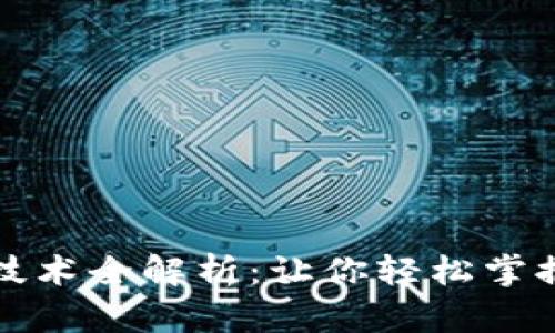 小狐钱包底层技术全解析：让你轻松掌握数字资产管理