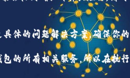 注销小狐钱包账户的步骤相对简单，但在进行之前，建议谨慎考虑，因为一旦注销，该账户及其所有信息都会永久删除，无法恢复。以下是注销小狐钱包账户的一般步骤，供你参考：

步骤一：确认账户信息
在注销之前，请确认你的账户中没有未完成的交易和余额。建议在注销前将账户中的金额提取或消费完毕，以避免不必要的麻烦。

步骤二：打开小狐钱包App
首先，确保你的手机上已安装小狐钱包App，并使用你的账户信息登录。如果你忘记密码或无法登录，可以尝试通过找回密码功能恢复访问。

步骤三：进入账户设置
登录后，点击首页右下角的“我的”或“账户”选项，进入个人中心。在这里你可以找到设置选项，一般在个人资料的下方，寻找“设置”或“账户管理”之类的选项。

步骤四：选择注销账户
在设置页面中，寻找“注销账户”或“账户安全”相关的选项。根据不同版本的App，注销的选项可能会有不同的名称，仔细寻找相关内容。

步骤五：阅读注销须知
在注销账户前，系统通常会提示你阅读注销须知。这里会明确告诉你关于账户注销后的一些后果，例如所有交易记录将被删除，无法恢复等。请仔细阅读并确认你了解所有条款。

步骤六：确认注销申请
确认无误后，按照App的指引完成注销申请，可能需要输入密码或进行其他安全验证。这个环节可以增强账户安全性，保护用户的私人信息。

步骤七：等待处理
提交申请后，一般会有一个处理时间。如果注销请求被接受，你会收到系统的通知，也可能会收到确认邮件或短信。请耐心等待，如果长时间没有收到消息，可以联系客服进行询问。

步骤八：客户服务
如果在注销过程中遇到任何问题，建议直接联系小狐钱包的客服。客服通常可以提供更具体的问题解决方案，确保你的注销申请顺利完成。

通过以上步骤，你就可以顺利地注销小狐钱包账户。注销账户可能会影响到你在小狐钱包的所有相关服务，所以在执行这一操作之前，请继续保持审慎。如果有任何未解的问题，及时咨询客服是最好的选择。