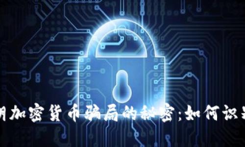 揭开伊朗加密货币骗局的秘密：如何识别与防范