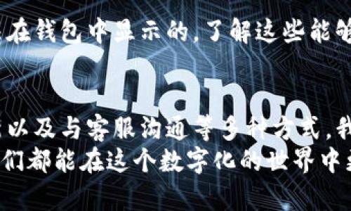   小狐钱包提币没反应？解决方法大揭秘！ / 
 guanjianci 小狐钱包, 提币, 解决方法 /guanjianci 

什么是小狐钱包？
小狐钱包是一款相对较新的数字货币钱包，因其界面友好和安全性高备受用户青睐。在数字货币的世界里，钱包犹如一个安全的保险柜，用户可以在其中存放、转账和提取各种虚拟货币。然而，随着用户的增多，一些技术问题也开始浮现，其中“提币没反应”便是一个常见的问题。

提币没反应的常见原因
当我们在小狐钱包中进行提币操作时，有时会面临提币按钮点击后没有反应的情况。造成这一现象的原因可能有多种，理解这些原因能够帮助我们更好地处理这一问题。

h4网络问题/h4
首先，网络连接不稳定是一个常见的原因。如果你的网络信号不佳，那么在进行提币操作时就可能导致请求无法发送。试着检查你的网络连接，确保你使用的是稳定的Wi-Fi或移动数据。

h4钱包版本过旧/h4
其次，钱包应用版本过旧也可能导致功能无法正常使用。软件更新通常会修复已知bug并改进安全性，因此确保你的应用程序是最新版本。你可以在应用商店中查看更新情况。

h4交易费用不足/h4
在进行提币时，往往需要支付一定的交易费用，如果你的账户余额不足以覆盖这些费用，那么提币请求自然无法被执行。检查一下你的钱包余额，确认是否足够。

如何解决提币没反应的问题
面对提币过程中的各种问题，我们需要有针对性的解决办法。以下是一些应对措施，能帮助你顺利完成提币操作。

h4检查网络连接/h4
如前所述，首先要做的是检查网络连接。如果你正在使用Wi-Fi，可以尝试重启路由器或者切换到手机数据网络。如果环境允许，选择一个网络更加稳定的场所，重新尝试提币。

h4更新小狐钱包/h4
确保你的应用程序是最新版本。通常，开发者会定期推出应用更新，解决以前版本存在的问题。打开应用商店，检查小狐钱包是否有更新。下载并安装最新版本后，再次尝试提币。

h4确认交易费用/h4
在进行任何交易前，了解相关的交易费用是相当重要的。如果你的余额不足以支付交易费用，可以先进行小额交易，确保账户余额满足提币的基本要求。

h4联系客服/h4
如果以上方法均未能解决问题，可以寻求小狐钱包的客户服务帮助。他们通常会提供详细的信息指导，帮助用户排查问题。通过官方渠道提交反馈或申请帮助，可以更高效地得到解决方案。

小狐钱包用户体验分享
在这里，我想分享一下我个人的经历。记得刚开始使用小狐钱包时，也曾遭遇过提币没反应的尴尬情形。当时我正处于一个互联网信号较差的地方，满怀期待地点击了提币按钮，却久久没有反应。当时的我心情无比焦急，生怕我的资金将永远被冻结。
经过几次尝试后，我最终意识到是网络问题。这让我想起了自己的成长经历，小时候每次准备去玩的时候，总会因为找不到交通工具而焦急不已。其实，很多东西在解决时都需要冷静应对，并找到根本原因，然后逐步解决。通过这次的经验，我学会了不仅要检查自己正在使用的技术工具持有的状态，还要学会在生活中保持耐心和冷静，这种心态在很多时候都很重要。

其他可能的技术问题
提币没反应的情况虽常见，但并非唯一的技术问题。用户在使用小狐钱包的过程中，也有可能会碰到其他问题。比如，转账延迟、无法接收币种等，这些问题处理方法各有所不同。

h4转账延迟/h4
数字货币的转账过程运用区块链技术，可能受到网络拥堵的影响，因此在高峰时段（比如节假日、重大活动期间）转账可能会出现延迟。在这种情况，可以随时查看区块链浏览器，通过识别交易的状态来判断转账进度。

h4无法接收币种/h4
另外一个情况是，有些用户在钱包中看不到自己的某些币种。这大部分原因是需要手动添加代币。不同的数字货币需要不同的代币合约，如果没有添加合约地址是无法在钱包中显示的。了解这些能够帮助用户更轻松地管理和操作自己的数字资产。

总结
小狐钱包作为一款相对新颖且实用的数字货币工具，给用户提供了方便的资本管理方式。虽然在使用过程中可能会遇到提币无反应等问题，但通过网络检查、软件更新以及与客服沟通等多种方式，我们通常能够迅速找到解决方案。
在这过程中，我们也要时刻保持耐心，小心对待自己的数字资产。这些经历不仅让我在技术上变得更加成熟，也让我在心理上学会了更多冷静应对问题的技巧。未来，我们都能在这个数字化的世界中更加畅快地活动，无论是提币、转账还是投资，都能够游刃有余。