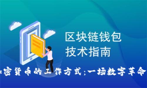 深入探讨加密货币的工作方式：一场数字革命的实用指南