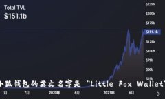 小狐钱包的英文名字是 ＂