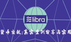 加密货币交税：真实案例