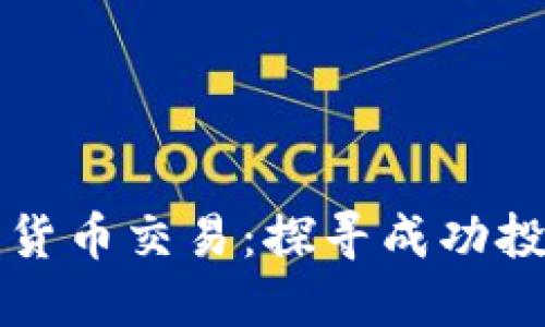深入了解加密货币交易：探寻成功投资的实用指南