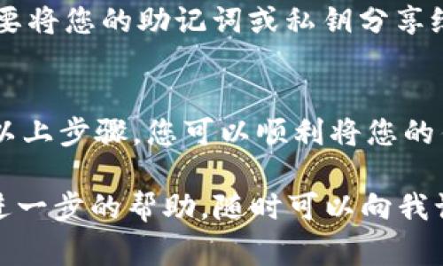 为了将LV游戏（通常指的是某种区块链游戏）与MetaMask进行关联，您需要遵循一些基本步骤。以下是一个简要的指南，帮助您进行这方面的操作。

### 第一步：安装MetaMask
首先，确保您在浏览器中安装了MetaMask扩展程序。MetaMask是一个流行的以太坊钱包，支持与去中心化应用（DApp）的交互。
您可以在MetaMask的官方网站（metamask.io）下载并安装扩展。安装过程非常简单，只需按照提示进行操作即可。

### 第二步：创建或导入钱包
一旦安装完成，打开MetaMask并设置您的钱包。您可以选择创建一个新的钱包或导入一个已有的钱包。如果您选择创建新钱包，请务必妥善保管您的助记词，因为它是您恢复钱包的唯一途径。

### 第三步：连接到LV游戏
访问LV游戏的官方网站或相关的DApp链接。在游戏界面，通常会有一个“连接钱包”或“登录”的按钮。
点击该按钮后，MetaMask会弹出一个窗口，询问您是否允许该网站访问您的钱包。点击“连接”以授权。请确保您在连接前确认该网站的安全性，以防止潜在的网络钓鱼。

### 第四步：选择网络
在MetaMask中，您可以选择不同的网络（例如以太坊主网、测试网等）。确保您选择了LV游戏所需的正确网络。如果不确定，可以查看游戏的官方网站，通常会有相关的网络信息。

### 第五步：准备交易
连接成功后，您就可以在LV游戏中进行交互了。这可能包括购买游戏内物品、参与活动等。请确保您在进行任何交易前，有足够的以太币（ETH）或游戏代币，以支付交易费用。

### 第六步：安全性提示
使用区块链游戏和数字钱包时，请务必保持高警惕。不要轻易点击不明链接，也不要将您的助记词或私钥分享给他人。安全性是保护您的资产的基本原则。

### 总结
关联LV游戏和MetaMask并不复杂，但您需要仔细操作，确保您的资产安全。通过以上步骤，您可以顺利将您的钱包连接到游戏中，享受游戏带来的乐趣以及区块链世界的无限可能。

希望这份指南能够帮助您，祝您在LV游戏中玩得愉快！如果您有任何疑问或需要进一步的帮助，随时可以向我询问！