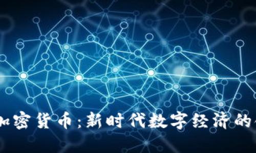 Uton加密货币：新时代数字经济的领航者