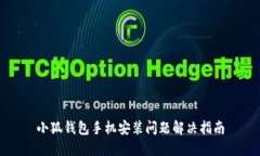 小狐钱包手机安装问题解