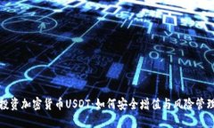 投资加密货币USDT：如何安