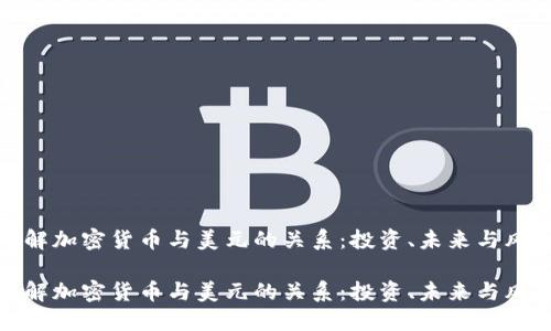 理解加密货币与美元的关系：投资、未来与风险

理解加密货币与美元的关系：投资、未来与风险