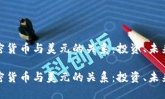 理解加密货币与美元的关