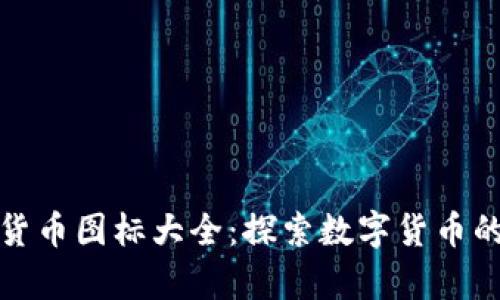 全球加密货币图标大全：探索数字货币的视觉语言