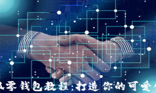 
钩织小狐零钱包教程：打造你的可爱创意小物