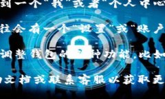 要找到小狐钱包的设置，