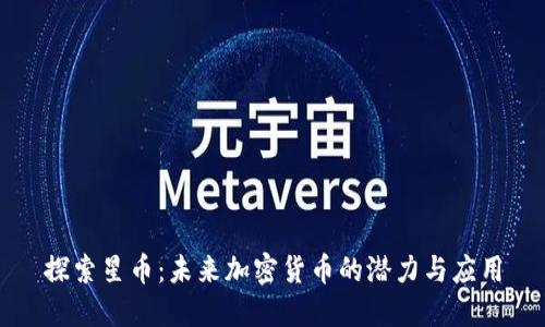 探索星币：未来加密货币的潜力与应用