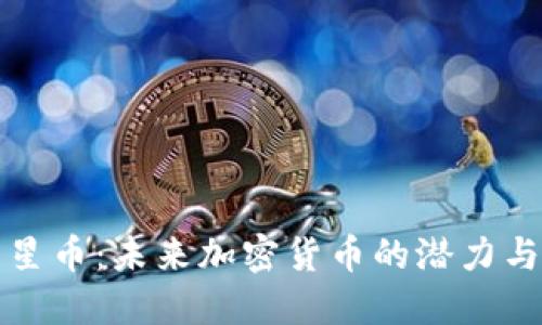 探索星币：未来加密货币的潜力与应用