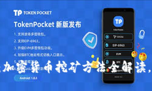深入浅出：加密货币挖矿方法全解读，轻松上手！