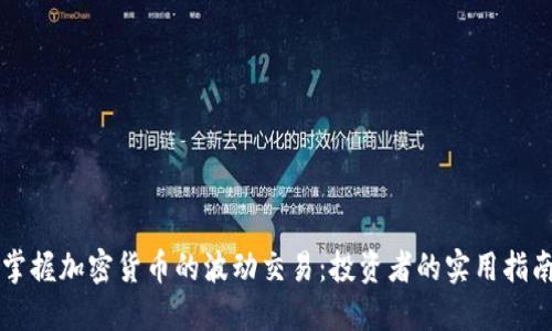 掌握加密货币的波动交易：投资者的实用指南