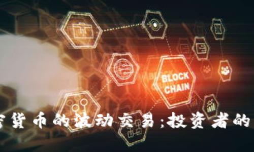 掌握加密货币的波动交易：投资者的实用指南
