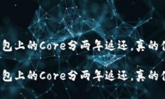 小狐钱包上的Core分两年返
