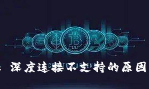 Metamask 深度连接不支持的原因及解决方案