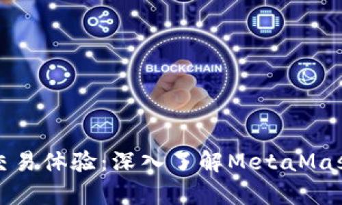 打造无缝交易体验：深入了解MetaMask前端开发