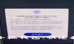 如何轻松领取小狐钱包：