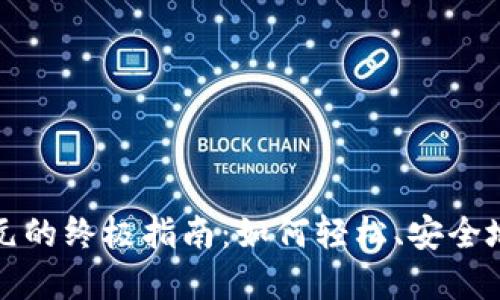 加密货币换美元的终极指南：如何轻松、安全地转化你的资产