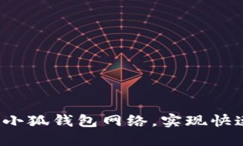  如何轻松连接小狐钱包网络，实现快速数字资产管理
