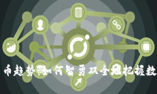 在家看加密货币趋势：如何智勇双全地把握数字资产的未来