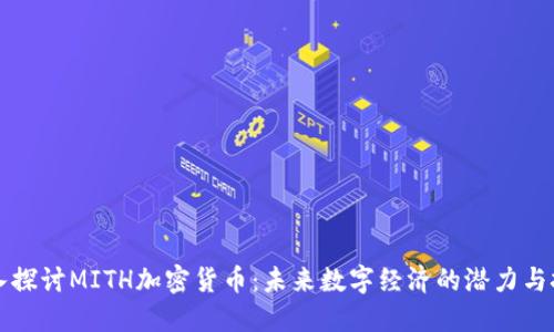 深入探讨MITH加密货币：未来数字经济的潜力与挑战