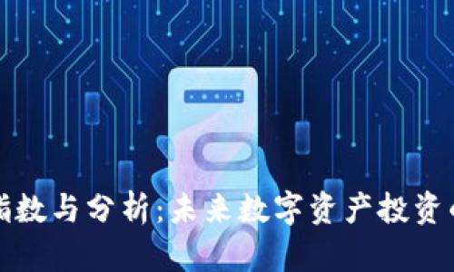 加密货币指数与分析：未来数字资产投资的重要指南