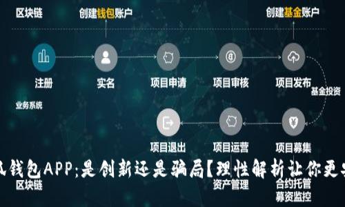 小狐钱包APP：是创新还是骗局？理性解析让你更安心