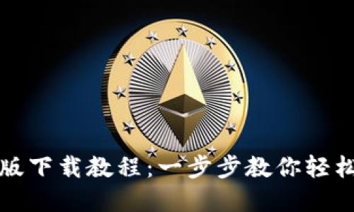 小狐钱包手机版下载教程：一步步教你轻松获取数字资产