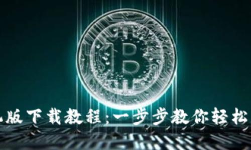 小狐钱包手机版下载教程：一步步教你轻松获取数字资产