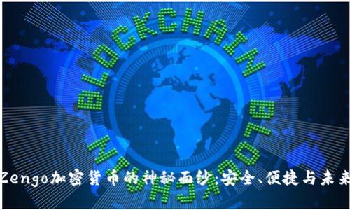 揭开Zengo加密货币的神秘面纱：安全、便捷与未来趋势