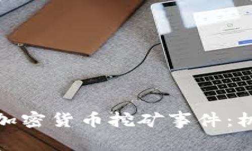 探索印度加密货币挖矿事件：机遇与挑战