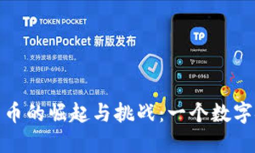 越南加密货币的崛起与挑战：一个数字金融的未来